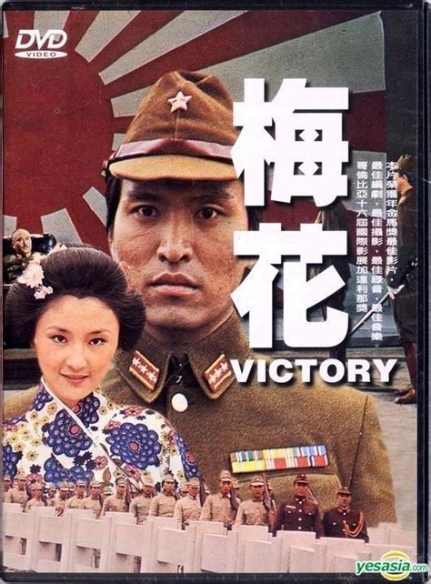 梅花 1976|Victory (1976)